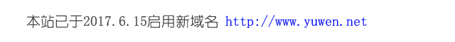��վ������ http://www.yuwen.net/