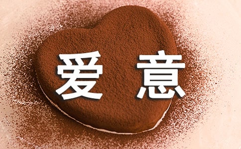 能表达爱意的句子