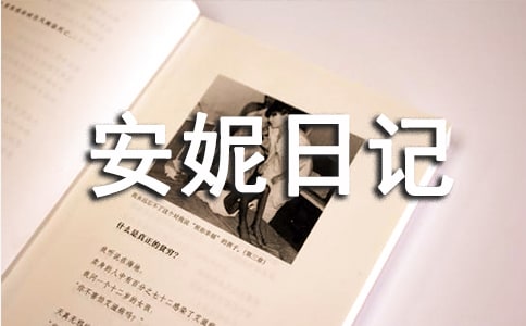 《安妮日记》读后感必备【15篇】