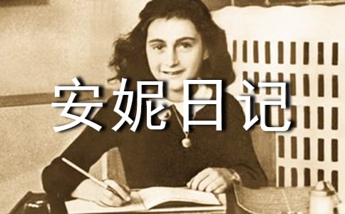 《安妮日记》经典读后感