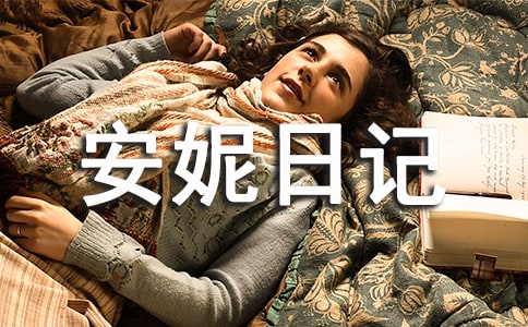 《安妮日记》读后感(范例15篇)