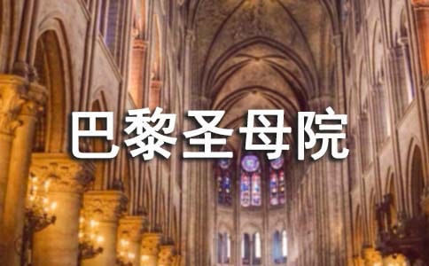 【精】《巴黎圣母院》读后感