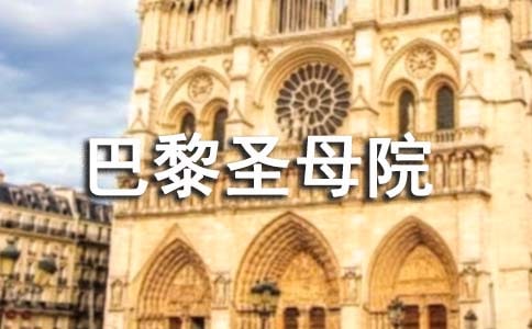 【热门】《巴黎圣母院》读后感