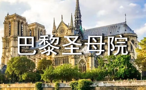 (精)巴黎圣母院读后感