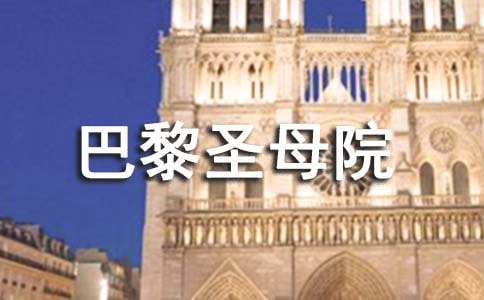 巴黎圣母院读后感