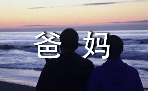 读《爸妈不是我的佣人》有感【必备11篇】
