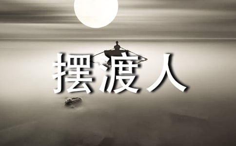 摆渡人读后感8篇(精品)