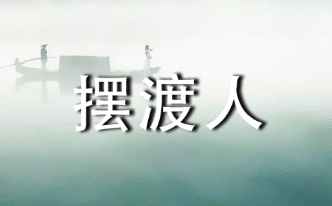 摆渡人的读后感