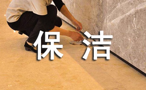 最新保洁服务合同