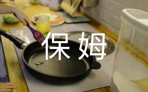 小学作文:小保姆