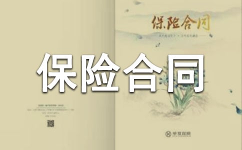 保险合同书