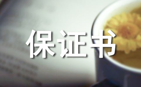 逃学保证书(15篇)