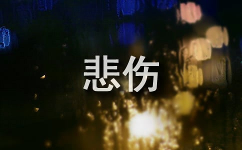 悲伤个性感言句子大全(精选50句)