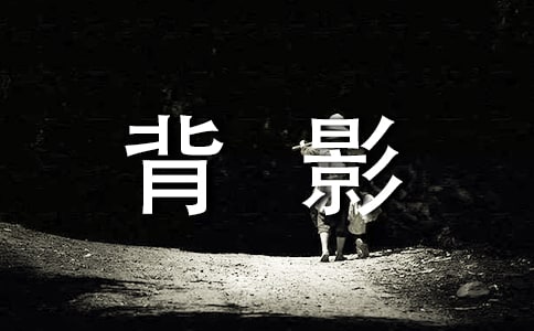 初二下册语文教案《背影》