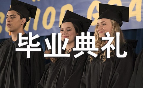 大学毕业典礼演讲稿