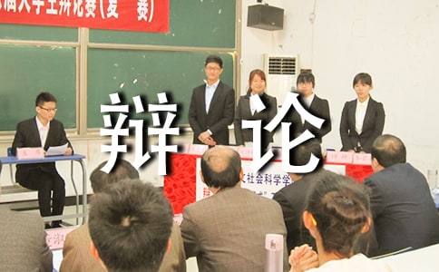 记一次辩论会五年级作文