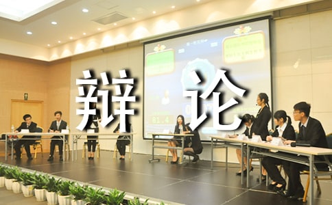 五年级辩论会作文3篇