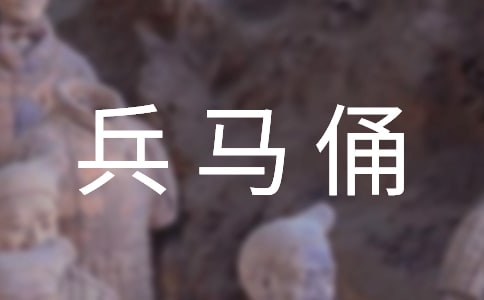 秦兵马俑导游词精华【15篇】