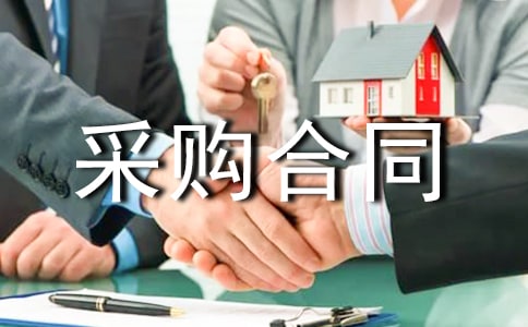 (精)采购合同范本