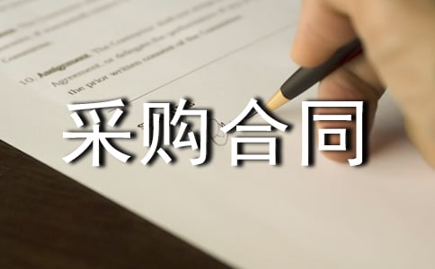 食品采购合同集锦15篇