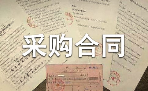 (推荐)采购合同7篇
