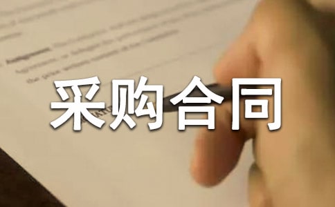 采购合同5篇(精选)