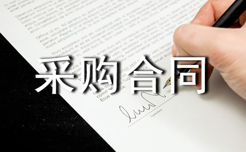 采购合同【精品】