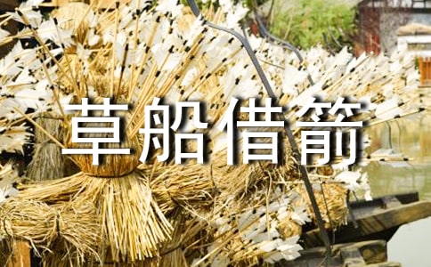 《草船借箭》经典读后感