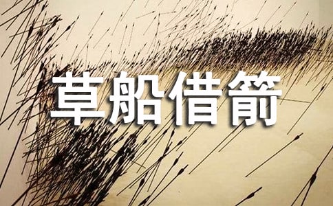 (热)读《草船借箭》有感