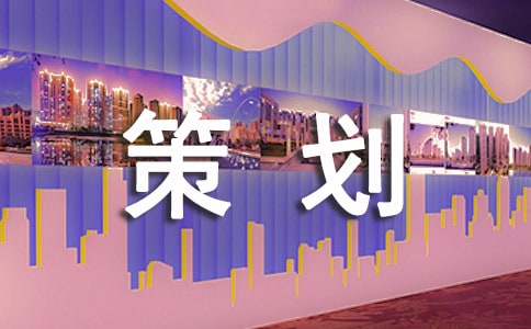 【精华】方案策划集锦5篇