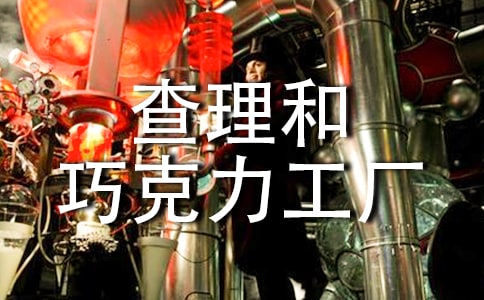 《查理和巧克力工厂》读后感必备(15篇)