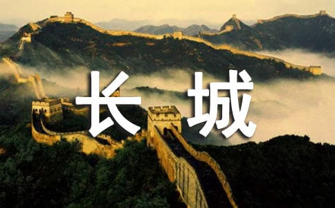 爬长城日记(14篇)