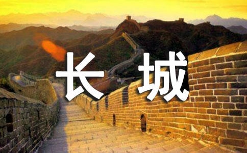 描写长城的日记100字