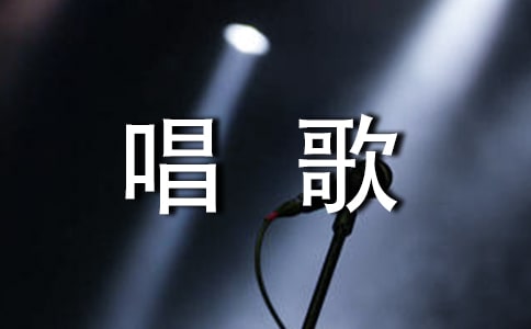 大学唱歌比赛活动总结