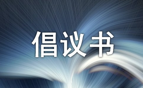 低碳生活倡议书14篇(热)