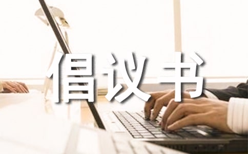 环保倡议书(14篇)