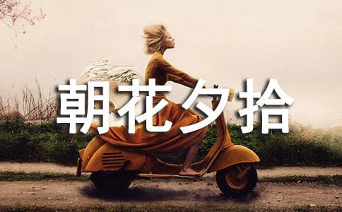 《朝花夕拾》读书心得