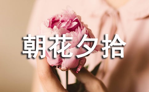 《朝花夕拾》读书心得范文