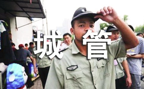 城管竞争上岗演讲稿