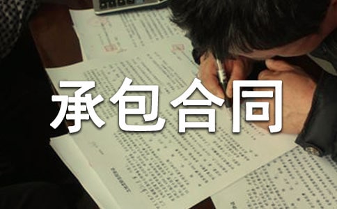 机井承包合同范本