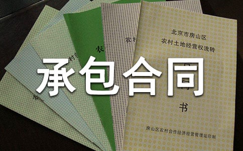 承包合同范本(集合15篇)