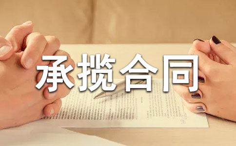 (优秀)加工承揽合同