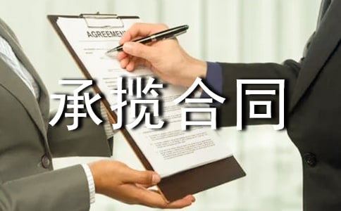 加工承揽合同模板(必备)