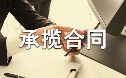 【精】安装承揽合同