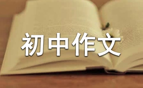 实用的初中作文(集合)