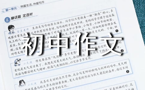 初中作文7篇