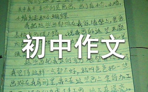 选择初中作文常用(2篇)
