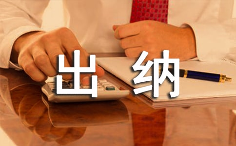 (热)公司出纳转正申请书9篇