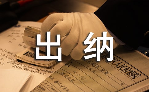 出纳的转正申请书