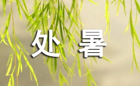 处暑节气的句子【优选】